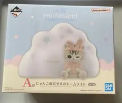 mofusand にゃんこたちとパジャマパーティー A賞