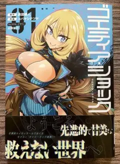 ゴエティア・ショック1巻