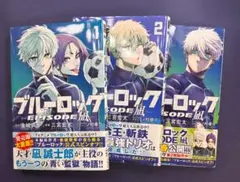 ブルーロックエピソード凪　第1〜3巻