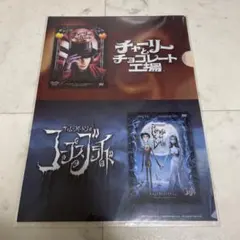 チャーリーとチョコレート工場、コープスブライド クリアファイル
