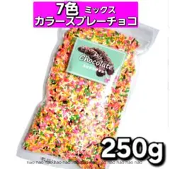 ⑥㉒❷　カラースプレーチョコ　トッピングチョコレート　スプリンクル　チップ　製菓のサムネイル