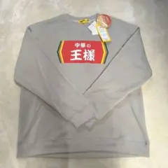 新品 中華の王様 トレーナー 裏起毛 グレージュ LL