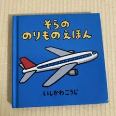 そらののりものえほん いしかわこうじ