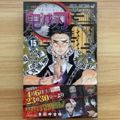 2026年最新】鬼滅の刃 15巻の人気アイテム - メルカリ
