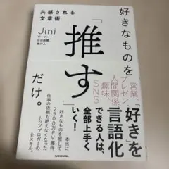 好きなものを「推す」だけ。共感される文章術　単行本　Jini 言語化　文章術