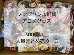 ノンジャンル雑貨　アニメグッズ　300個以上　大量まとめ売り　G