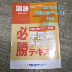2026年最新】早慶必勝テキストの人気アイテム - メルカリ