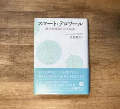 スマート・テロワール = Smart Terroir : 農村消滅論からの大転換