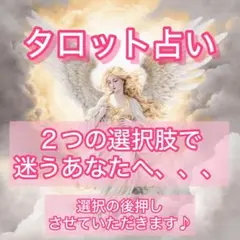 タロット占い♪二者択一♪