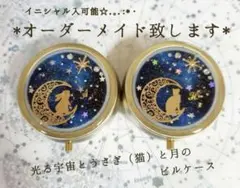 オーダーメイド。光る宇宙とうさぎ(猫)と月のピルケース☆イニシャル入可能 レジン