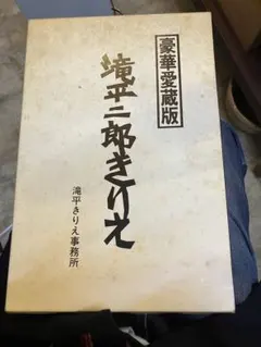 2026年最新】滝平二郎作品集の人気アイテム - メルカリ