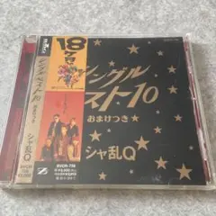 シャ乱Q シングルベスト10 おまけつき