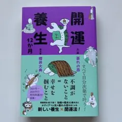 開運養生12か月