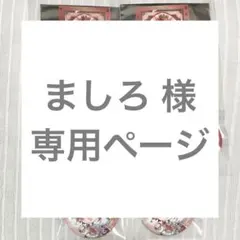ましろ 様　専用ページ