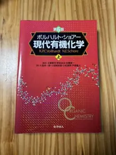 2025年最新】現代有機化学の人気アイテム - メルカリ