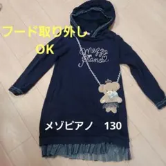 メゾピアノ　フード付きワンピース130