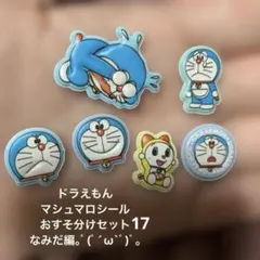 【海外製】ドラえもん　マシュマロシール17おすそ分け　6枚セット なみだ編