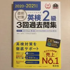 直前対策英検2級3回過去問集 : 文部科学省後援 2020-2021年対応