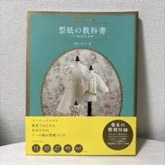 ドールソーイングBOOK 型紙の教科書