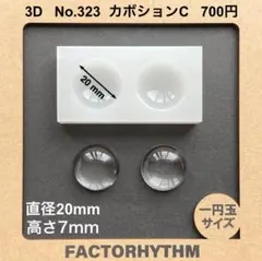 No.323 カボションC　型　ドーム　レジン　丸　シリコンモールド
