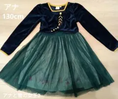 アナと雪の女王2 アナ ドレス 130cm