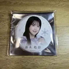 鈴木佑捺 個別ランダム缶バッジ 久保史緒里 卒業コンサート