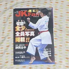 JKFan 最新号 2026年 11月号 空手雑誌