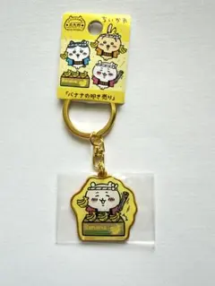 北九州限定 ちいかわ バナナの叩き売り ご当地キーホルダー