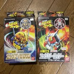 エックジーライアー　エッグブイゼロワン　セット売り