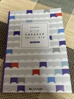 看護師国家試験対策 第115回 メディカコンクール 2回目 模試