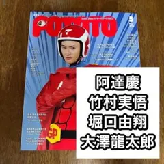 阿達慶　竹村実悟　堀口由翔　大澤龍太郎　切り抜き