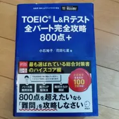 TOEIC L&Rテスト全パート完全攻略 800点+