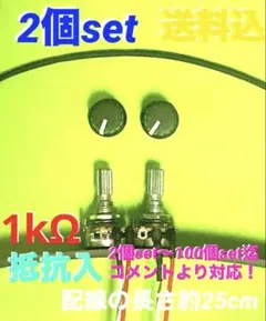 ⭐️パチンコ/パチスロ台実機用抵抗入無段階ボリューム調整機1kΩ2個set送料込‼️のサムネイル