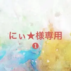 にぃ★様確認専用ページ【取り置き中】❶