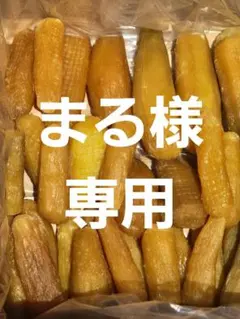 まる様専用、ほしいも紅はるか丸干し箱込み2kg