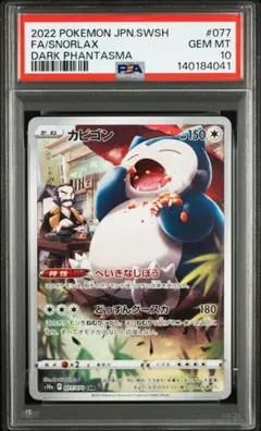 PSA10 カビゴンV RR S1H 拡張パック シールド 045/060 - メルカリ