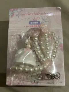 サンリオ　ホワイトフリルデザイン　シークレットストラップ　マロンクリーム