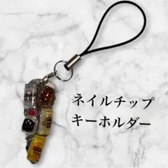 ハンドメイド ネイルチップ キーホルダー チャーム