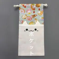 ポケット付き巾着袋　お箸袋　給食セット袋　ハーモニカ袋　縦長巾着袋　入園　入学