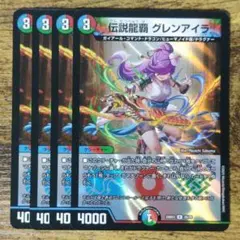 伝説龍覇グレンアイラ 4枚
