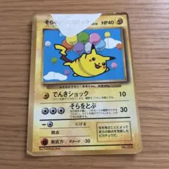 そらをとぶピカチュウ_「月刊コロコロコミック97年11月号」 おまけカード P…のサムネイル