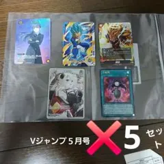 眞*ン様 【最新】Vジャンプ5月号付録 全5枚コンプセット
