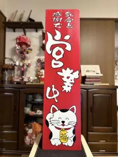 縦97.7cm横25cm厚さ2.5cm招き猫開店祝い　送料無料営業中ハンドメイド