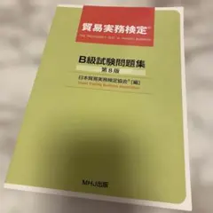 貿易実務検定B級 試験問題集 第8版