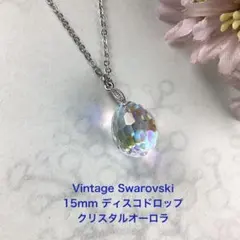 ヴィンテージスワロフスキー15mmディスコドロップペンダント〜クリスタルAB