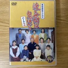 2025年最新】渡る世間は鬼ばかり DVDの人気アイテム - メルカリ