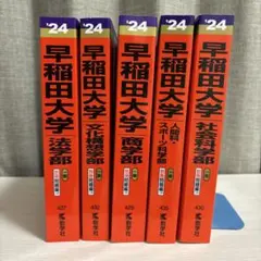 早稲田大学 文系 2024年版 赤本 1冊
