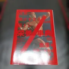 世界一細かすぎる筋トレ栄養事典