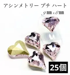 ネイル パーツ ピンク プチ　アシメ ハート ストーン　ビジュー　ｙ2ｋ