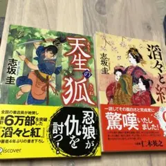 天生の狐　滔々と紅　2冊セット　志坂圭　ディスカヴァー文庫